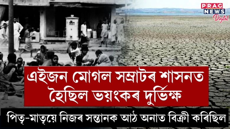 এইজন মোগল সম্ৰাটৰ শাসনত সৃষ্টি হৈছিল ভয়ংকৰ দুৰ্ভিক্ষ, পিতৃ-মাতৃয়ে নিজৰ সন্তানক আঠ অনাত বিক্ৰী কৰিছিল