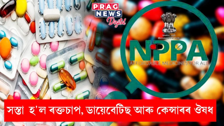 দামবৃদ্ধিৰ মাজতে চৰকাৰৰ বৃহৎ সকাহ: হ্ৰাস কৰিলে ডায়েবেটিছ, ৰক্তচাপকে আদি কৰি বহু ঔষধৰ দাম