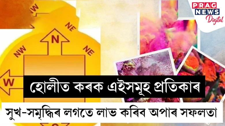হোলীত কৰক এইসমূহ প্ৰতিকাৰ, সুখ-সমৃদ্ধিৰ লগতে লাভ কৰিব অপাৰ সফলতা