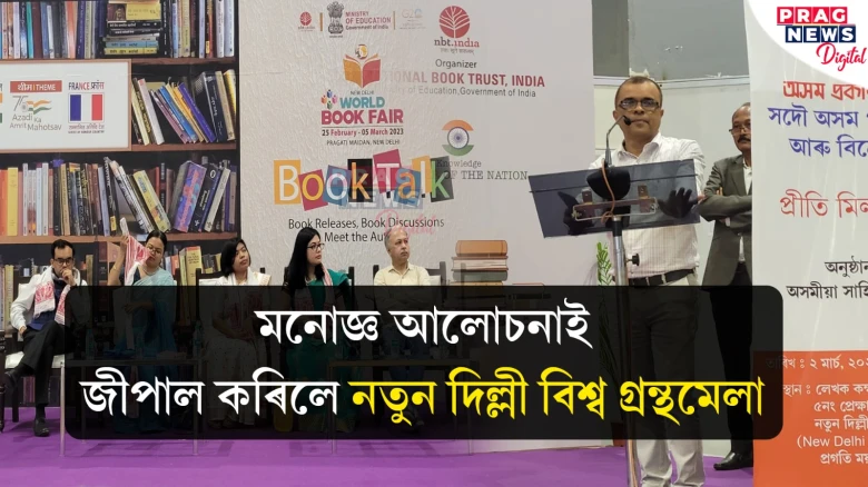 মনোজ্ঞ আলোচনাই জীপাল কৰিলে নতুন দিল্লী বিশ্ব গ্ৰন্থমেলা