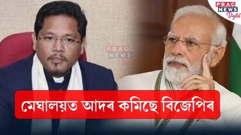 মেঘালয়ত থমকিল বিজেপিৰ গতি; কেন্দ্ৰীয় গৃহমন্ত্ৰীৰ কথা নৰজিল