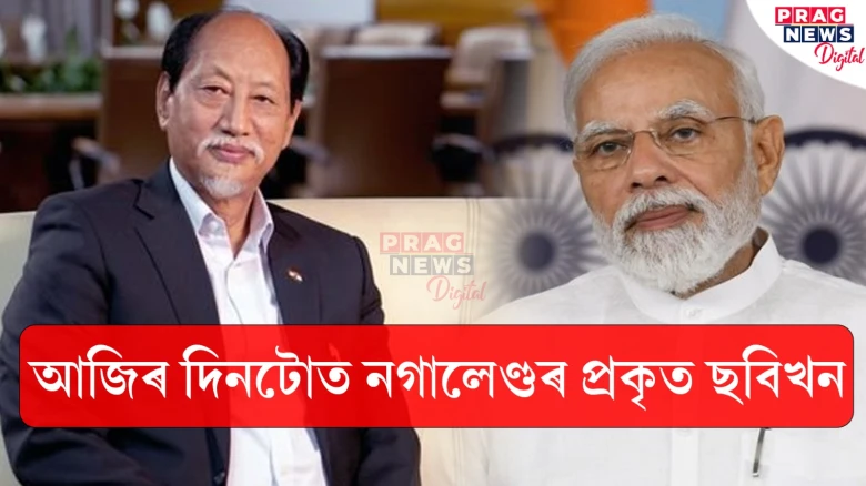 বিধানসভা নিৰ্বাচন; কি হ’ল নগালেণ্ডত? জানক সবিশেষ