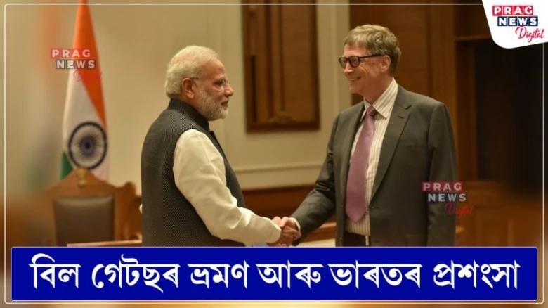 বিল গেটছৰ ভ্ৰমণ আৰু ভাৰতৰ প্ৰশংসা