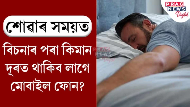 মোবাইল গাৰুৰ তলত ৰাখি শোৱে নেকি? স্বাস্থ্যৰ হয় ভয়ংকৰ ক্ষতি