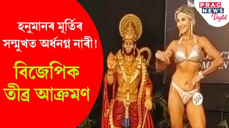 হনুমানৰ মূৰ্তিৰ সন্মুখত মহিলা বডি বিল্ডাৰৰ বিকিনি পিন্ধি প’জ! গৰম ৰাজনৈতিক মহল