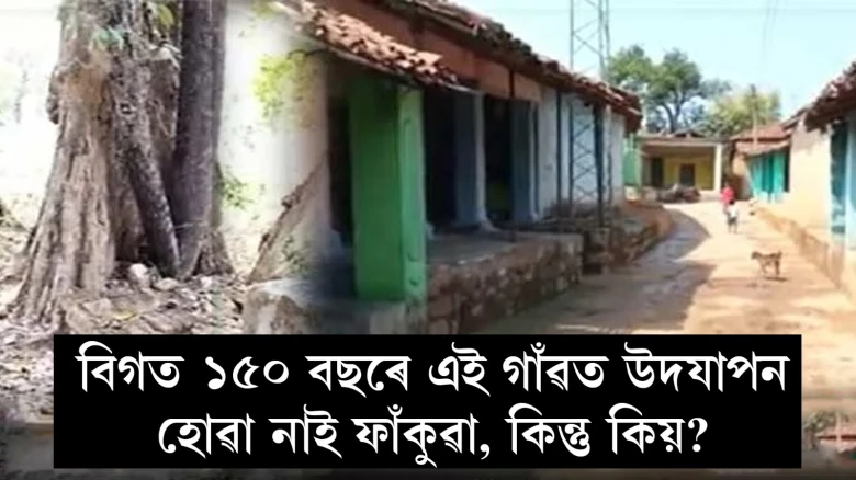 বিগত ১৫০ বছৰে এই গাঁৱত উদযাপন হোৱা নাই ফাঁকুৱা, কিন্তু কিয়?