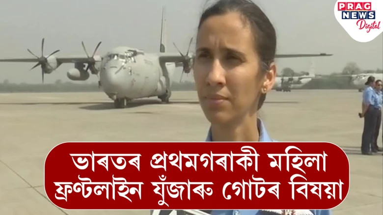 ভাৰতৰ প্ৰথমগৰাকী মহিলা ফ্ৰণ্টলাইন যুঁজাৰু গোটৰ বিষয়া