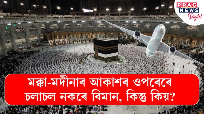 মক্কা-মদীনাৰ আকাশৰ ওপেৰেৰে চলাচল নকৰে কোনো বিমান, কিন্তু কিয়?