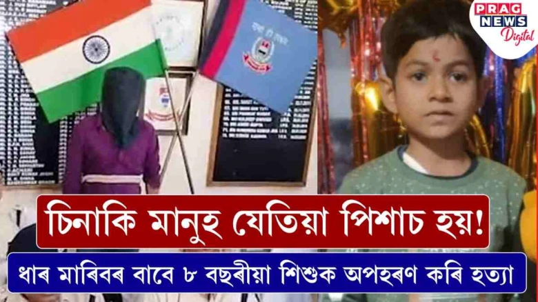 ধাৰ মাৰিবলৈ নাই টকা! ৮ বছৰীয়া শিশুক অপহৰণ কৰি হত্যা যুৱকৰ