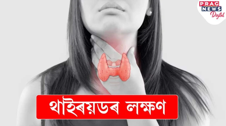 সমস্যা বঢ়াৰ আগতেই চিনি লওক থাইৰয়ডৰ লক্ষণ! শৰীৰে দিব এনেদৰে সংকেত