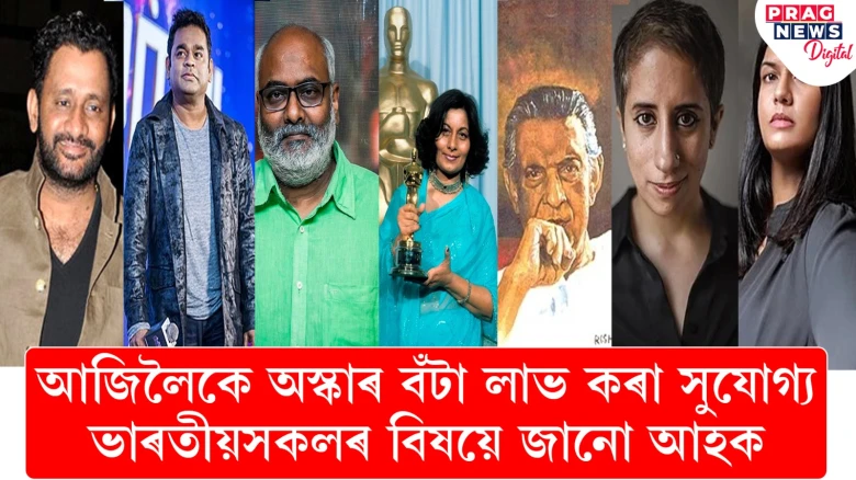 আজিলৈকে অস্কাৰ বঁটা লাভ কৰা সুযোগ্য ভাৰতীয়সকলৰ বিষয়ে জানো আহক