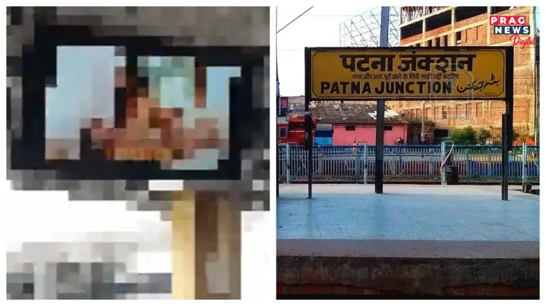 বিহাৰৰ পাটনা ষ্টেশ্যনত সংঘটিত হ’ল অদ্ভূত কাণ্ড! চৌদিশে তোলপাৰ! ইয়াৰ পূৰ্বে আৰু ক’ত ক’ত এনেধৰণৰ কাণ্ড ঘটিছিল, জানক