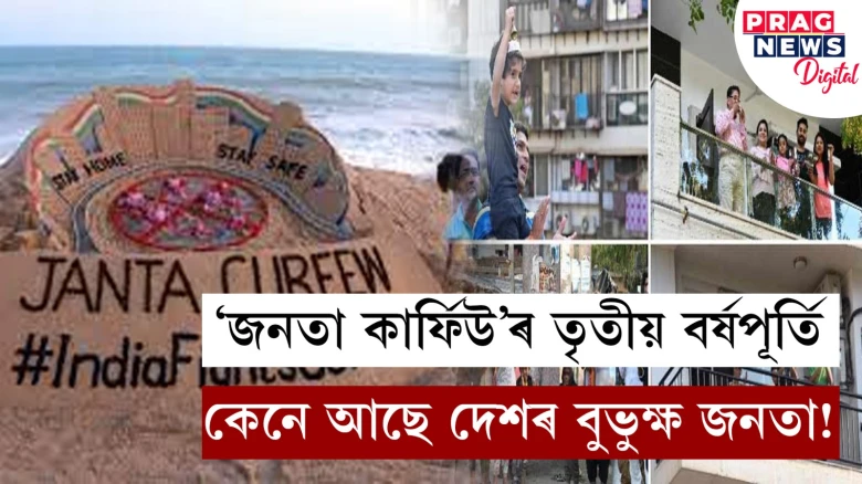 ‘জনতা কাৰ্ফিউ’ৰ তৃতীয় বৰ্ষপূৰ্তি  কেনে আছে দেশৰ বুভুক্ষ জনতা !