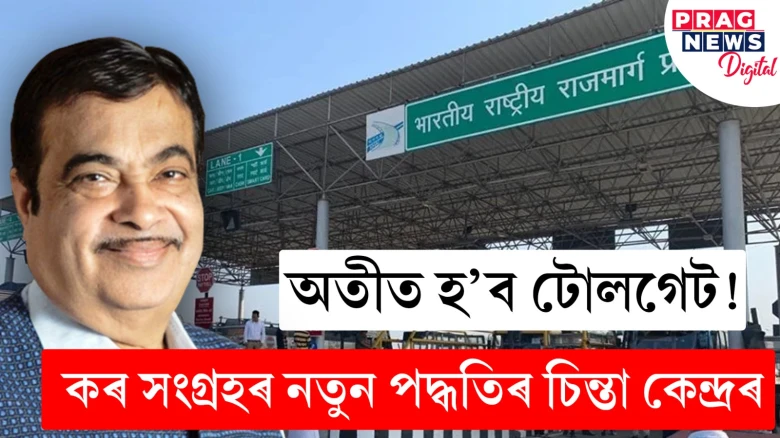 আৰু ছমাহ! টোলগেটৰ সলনি আহি আছে জিপিএছ আধাৰিত নতুন প্ৰণালী