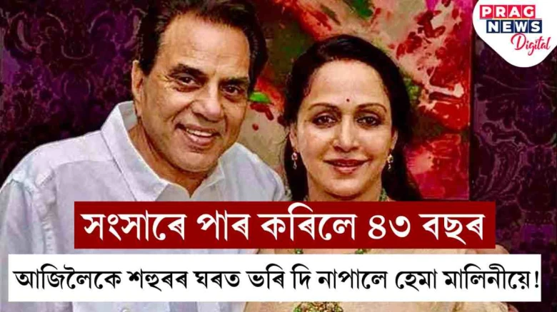 ধৰ্মেন্দ্ৰৰ সৈতে বিয়া পতাৰ ৪৩ বছৰ পাৰ হ’ল! আজিলৈকে শহুৰেকৰ ঘৰলৈ যোৱা নাই হেমা মালিনী