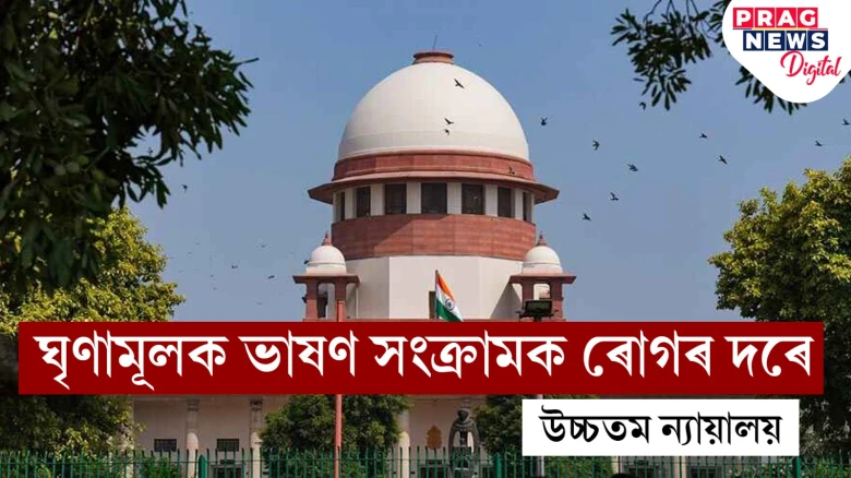 ধৰ্মৰ নামত ৰাজনীতি বন্ধ নোহোৱালৈকে ঘৃণামূলক ভাষণ শেষ নহ’ব: উচ্চতম ন্যায়ালয়ৰ গুৰুত্বপূৰ্ণ মন্তব্য