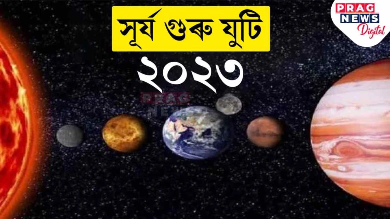 ১২ বছৰৰ পাছত গঠিত সূৰ্য গুৰু যুটি! এই তিনিটা ৰাশিৰ ভাগ্য উজলি উঠিব