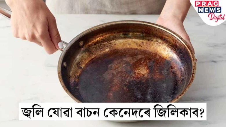 জ্বলি যোৱা বাচনক লৈ চিন্তাত পৰিছে নেকি? এই ঘৰুৱা উপায়েৰে কৰক সমস্যাৰ সমাধান
