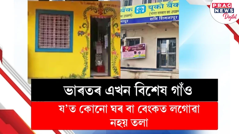 ভাৰতৰ এখন বিশেষ গাঁও,  য’ত কোনো ঘৰ বা বেংকত লগোৱা নহয় তলা