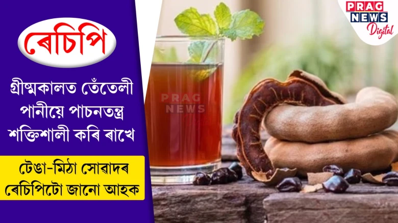 গ্ৰীষ্মকালত তেঁতেলী পানীয়ে পাচনতন্ত্ৰ শক্তিশালী কৰি ৰাখে,  টেঙা-মিঠা সোৱাদৰ ৰেচিপিটো জানো আহক