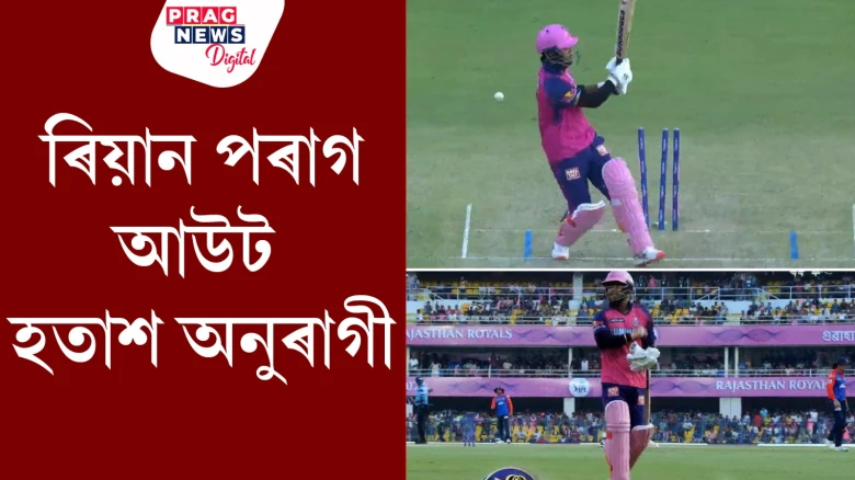 ১১টা বলত ৭ ৰাণ ৰিয়ান পৰাগৰ; ৰিয়ানৰ প্ৰদৰ্শনে হতাশ কৰিলে অনুৰাগীক