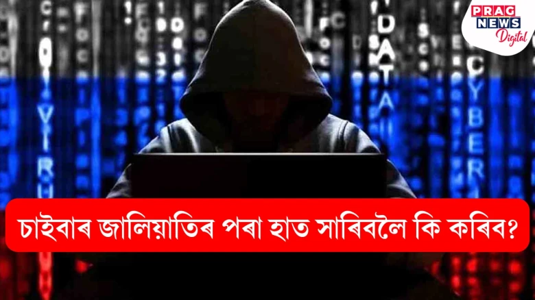চাইবাৰ অপৰাধ কি? যদি আপুনি প্ৰৱঞ্চনাৰ বলি হয় তেন্তে কি কৰিব? পঢ়ক সবিশেষ