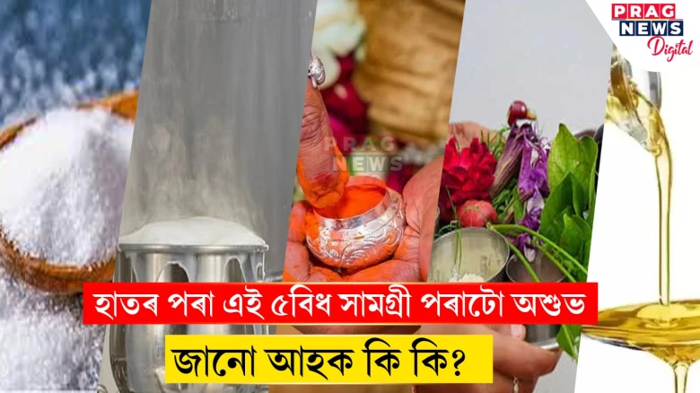 সাৱধান! হাতৰ পৰা এই ৫বিধ সামগ্ৰী পৰাটো অশুভ মনা হয়, জানো আহক কি কি?