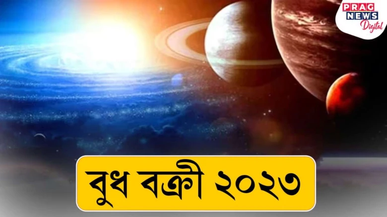 বুধ বক্ৰী ২০২৩! ৫ টা ৰাশিৰ ভাগ্য উঠিব উজলি, পাব প্ৰচুৰ ধন