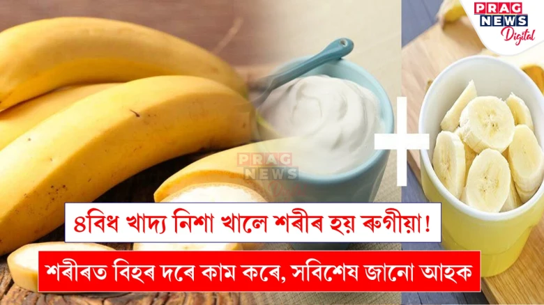 ৪বিধ খাদ্য নিশা খালে শৰীৰ হয় ৰুগীয়া!  শৰীৰত বিহৰ দৰে কাম কৰে, সবিশেষ জানো আহক