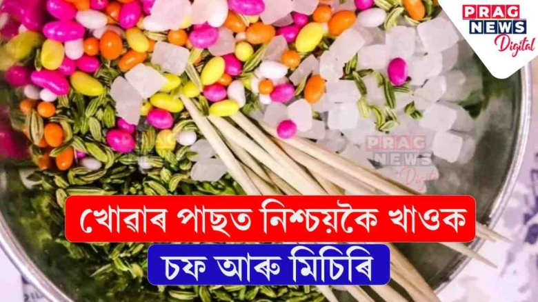 চফ আৰু মিচিৰি একেলগে খোৱাৰ অভ্যাস গঢ়ি তোলক! পাব আচৰিত লাভালাভ