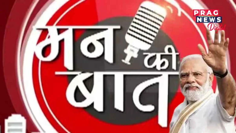 'জনতাই মোৰ বাবে ভগৱান':  'মন কি বাত'ৰ ১০০ সংখ্যক  খণ্ডত আবেগ বিহ্বল প্ৰধানমন্ত্ৰী মোদী