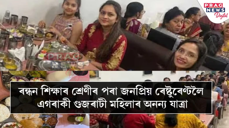 ৰন্ধন শিক্ষাৰ শ্ৰেণীৰ পৰা জনপ্ৰিয় ৰেষ্টুৰেণ্টলৈ এগৰাকী গুজৰাটী মহিলাৰ অনন্য যাত্ৰা
