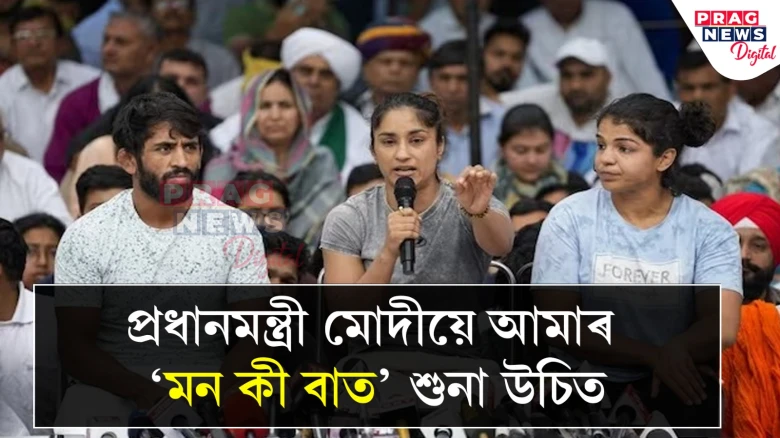 প্ৰধানমন্ত্ৰী মোদীয়ে আমাৰ ‘মন কী বাত’ শুনা উচিত; প্ৰতিবাদস্থলীৰ পৰাই প্ৰধানমন্ত্ৰীক আহ্বান প্ৰতিবাদী মল্লযোদ্ধাৰ
