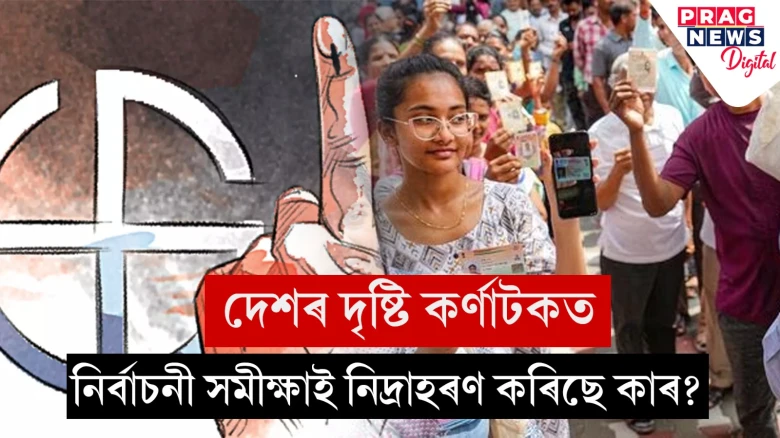 কৰ্ণাটক বিধানসভাৰ নিৰ্বাচন; নিৰ্বাচনী সমীক্ষাত কংগ্ৰেছ চৰকাৰ গঠনৰ স্পষ্ট ইংগিত