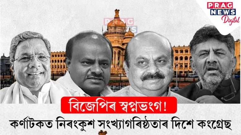 বিজেপিৰ স্বপ্নভংগ! কৰ্ণাটকত নিৰংকুশ সংখ্যাগৰিষ্ঠতাৰ দিশে কংগ্ৰেছ