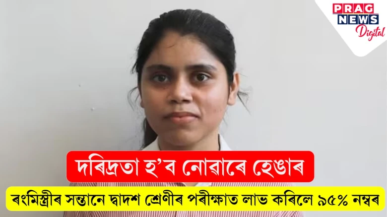 দৰিদ্ৰতা হ’ব নোৱাৰে হেঙাৰ; ৰংমিস্ত্ৰীৰ সন্তানে দ্বাদশ শ্ৰেণীৰ পৰীক্ষাত লাভ কৰিলে ৯৫% নম্বৰ