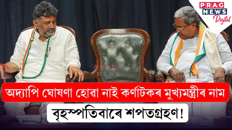 বৃহস্পতিবাৰে অনুষ্ঠিত হ’ব কৰ্ণাটকৰ নতুন চৰকাৰৰ শপতগ্ৰহণ ! নাম ঘোষণা হোৱা নাই মুখ্যমন্ত্ৰীৰ
