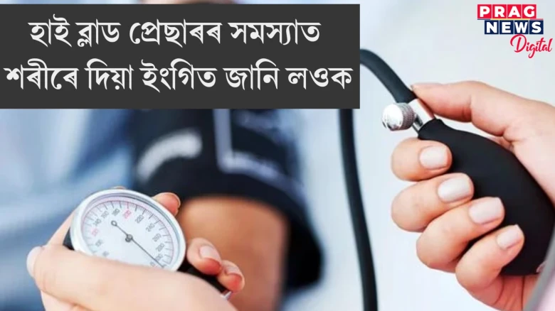 হাই ব্লাড প্ৰেছাৰৰ সমস্যা থাকিলে এই লক্ষণসমূহ দেখা যায়! আওকাণ একেবাৰে নকৰিব