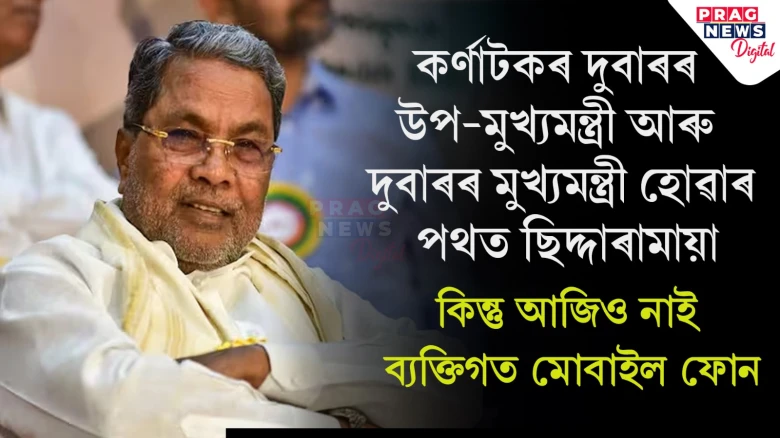 কৰ্ণাটকৰ দুবাৰৰ উপ-মুখ্যমন্ত্ৰী আৰু দুবাৰৰ মুখ্যমন্ত্ৰী হোৱাৰ পথত ছিদ্দাৰামায়া;কিন্তু আজিও নাই ব্যক্তিগত মোবাইল ফোন⁩