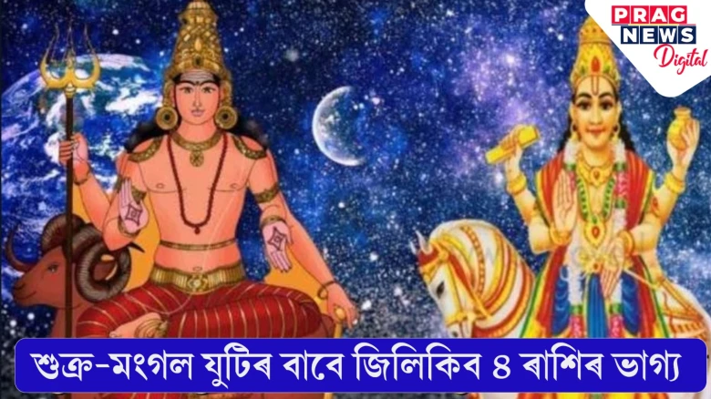 শুক্ৰ-মংগল যুটিৰ বাবে জিলিকিব ৪ ৰাশিৰ ভাগ্য! জানি লওক