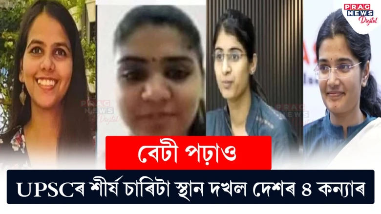 ভাৰতীয় নাৰীৰ জয়জয়কাৰ!  UPSCৰ শীৰ্ষ চাৰিটা স্থান দখল ৪ কন্যাৰ