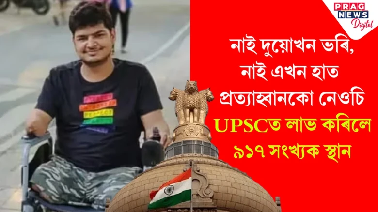 নাই দুয়োখন ভৰি,নাই এখন হাত; প্ৰত্যাহ্বানকো নেওচি UPSCত লাভ কৰিলে ৯১৭ সংখ্যক স্থান