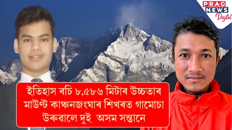 ইতিহাস ৰচি ৮,৫৮৬ মিটাৰ উচ্চতাৰ মাউণ্ট কাঞ্চনজংঘাৰ শিখৰত গামোচা উৰুৱালে দুই  অসম সন্তানে