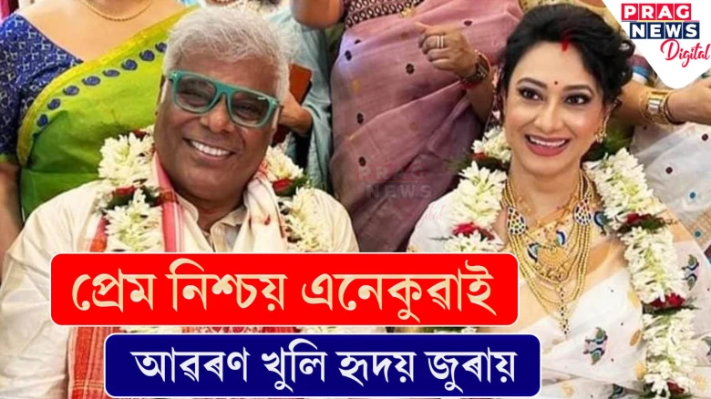 অসমৰ জোঁৱাই হ’ল আশিস বিদ্যাৰ্থী! ৰূপালী বৰুৱাৰ সৈতে শুভ পৰিণয় অভিনেতাগৰাকীৰ