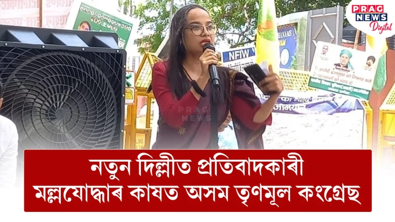 নতুন দিল্লীত প্ৰতিবাদকাৰী মল্লযোদ্ধাৰ কাষত অসম তৃণমূল কংগ্ৰেছ