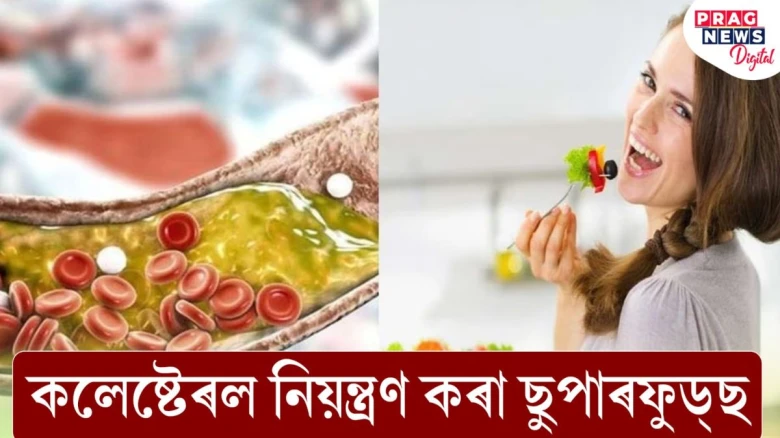কলেষ্টেৰল বাঢ়িছে নেকি? খাওক এই ১০ বিধ ছুপাৰফুড্‌ছ