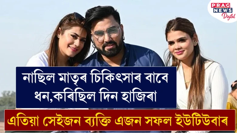 নাছিল মাতৃৰ চিকিৎসাৰ বাবে ধন,কৰিছিল দিন হাজিৰা; এতিয়া সেইজন ব্যক্তি এজন সফল ইউটিউবাৰ