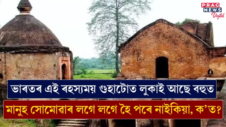 ভাৰতৰ এই ৰহস্যময় গুহাটোত লুকাই আছে বহুত গোপন কথা!  মানুহ সোমোৱাৰ লগে লগে হৈ পৰে নাইকিয়া, ক’ত?