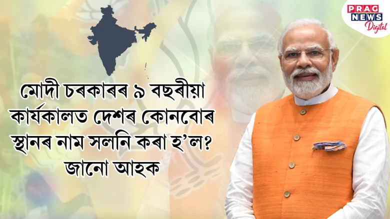 মোদী চৰকাৰৰ ৯ বছৰীয়া কাৰ্যকালত দেশৰ কোনবোৰ স্থানৰ নাম সলনি কৰা হ’ল? জানো আহক