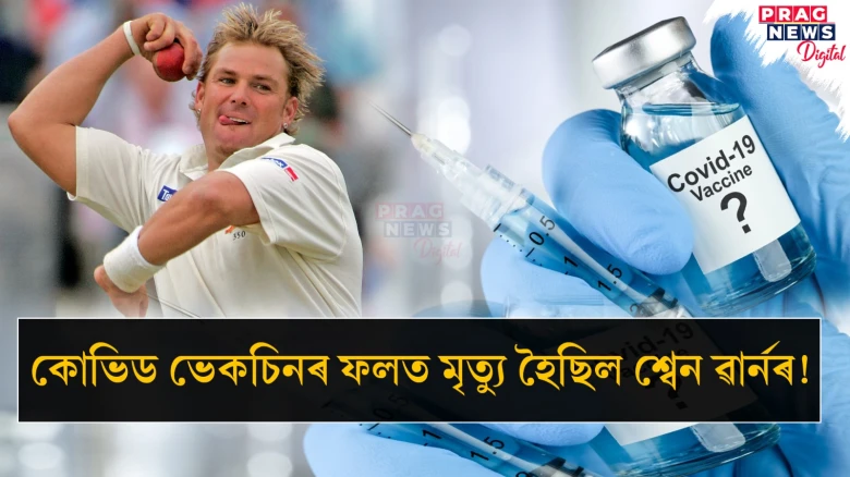 কোভিড ভেকচিনৰ ফলত মৃত্যু হৈছিল শ্বেন ৱাৰ্নৰ! চাঞ্চল্যকৰ তথ্য প্ৰকাশ